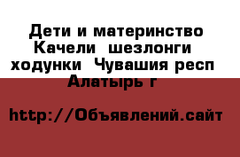 Дети и материнство Качели, шезлонги, ходунки. Чувашия респ.,Алатырь г.